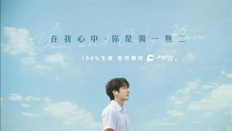 TVB推AI生成偶像劇掀話題：在我心中，你是獨一無二的存在