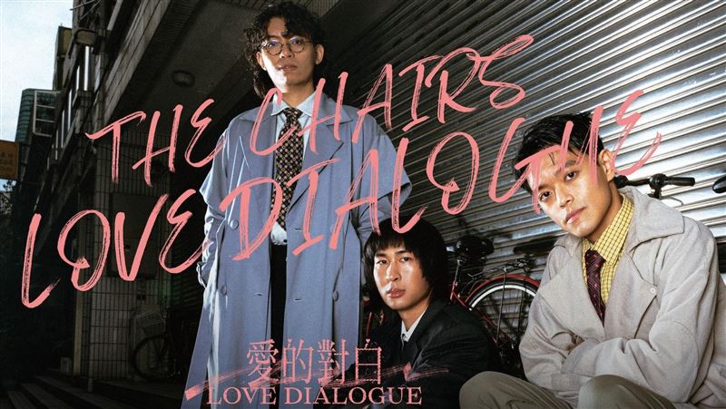 椅子樂團《愛的對白》全新專場首登Legacy TERA震撼開唱