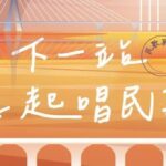 淡水漁人舞臺民歌盛宴揭幕：萬芳黃韻玲強勢合唱經典民歌