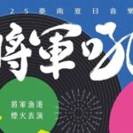 將軍吼第14年群星齊聚臺南海港夜點燃夏日熱情全城瘋搖