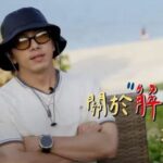 坤達談《木曜4超玩》解散：觀眾的悲觀情緒成了最大牽掛？