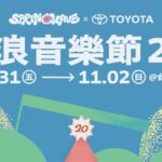 春浪20周年卡司揭晓：马思唯压轴演出点燃台中三日音乐盛宴