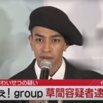Ae!group成员草间理查敬太新宿公然猥亵事件引爆热议