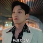 范世錡再掀風波：在《許我耀眼》被指本色演出引熱議再度成焦點