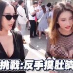 黑男反手摸肚臍挑戰爆紅海外，頻道創下1652萬觀看紀錄