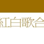 紅白歌合戰第76屆揭幕四位主持人齊聚除夕夜讓人連結感動