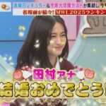 田村真子宣布结婚引爆热议晨间节目现场被祝贺甜笑回应