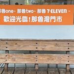 A-Lin跨年現場即興改梗引爆網路：那魯灣7-11成新打卡熱點