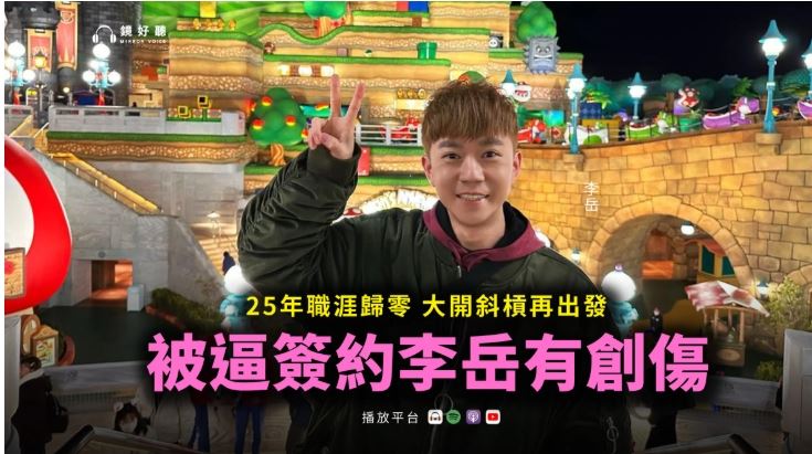 李岳首揭离开儿童台真因：二十年心力耗尽的告别，揭露不公平合约与伤痛往事