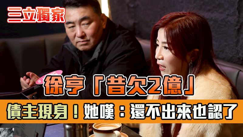 棠星琪資助徐亨兩百萬危機中揭密 兄妹情與合作緣起再現