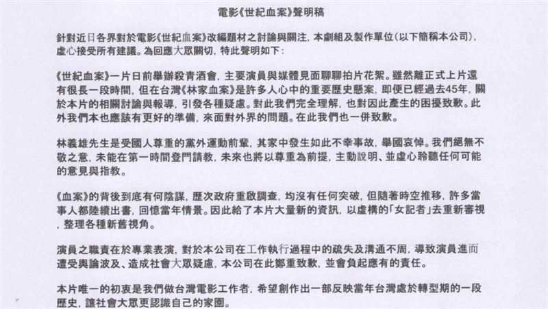 《世紀血案》再掀爭議製作單位公開道歉與謹慎說明引發關注