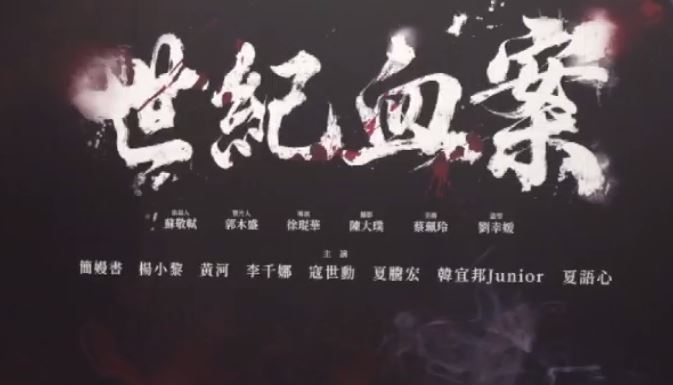 徐琨華直面風波：向林義雄家屬道歉並暫停《世紀血案》後製