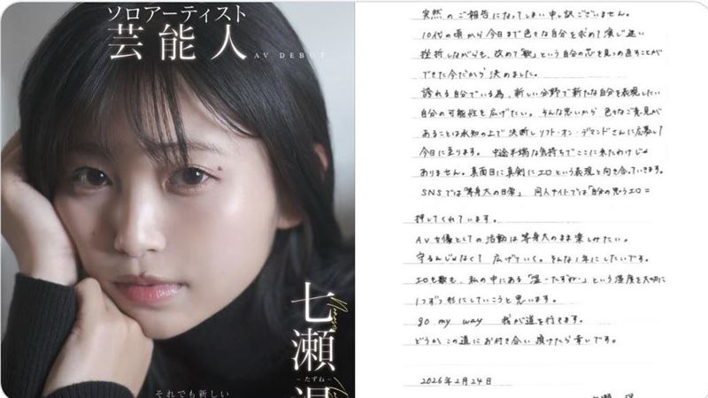 26岁创作女歌手七瀬温宣布转型成人影像，3月正式出道引热议