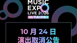 颱風打亂台北演出！MUSIC EXPO首日取消，高橋洋子、工藤靜香安排出爐