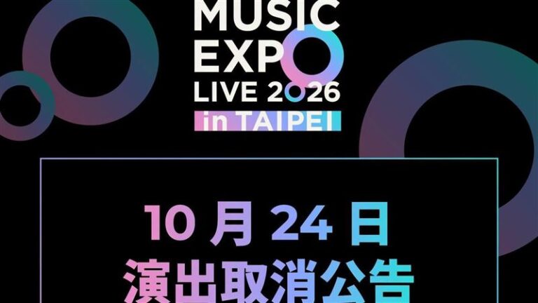 颱風打亂台北演出！MUSIC EXPO首日取消，高橋洋子、工藤靜香安排出爐