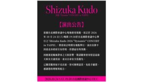 工藤靜香為避薔琵提前抵台！演唱會照常開唱，颱風退票免手續費